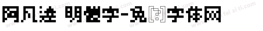 阿凡達 明體字字体转换